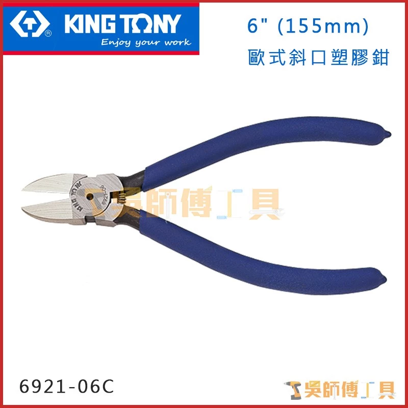 金統立 KINGTONY 台灣製 6921-06C 歐式斜口塑膠斜嘴鉗