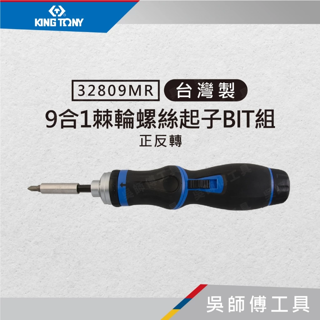 金統立 KINGTONY 台灣製 32809MR 9合1棘輪螺絲起子BIT組(正反轉)