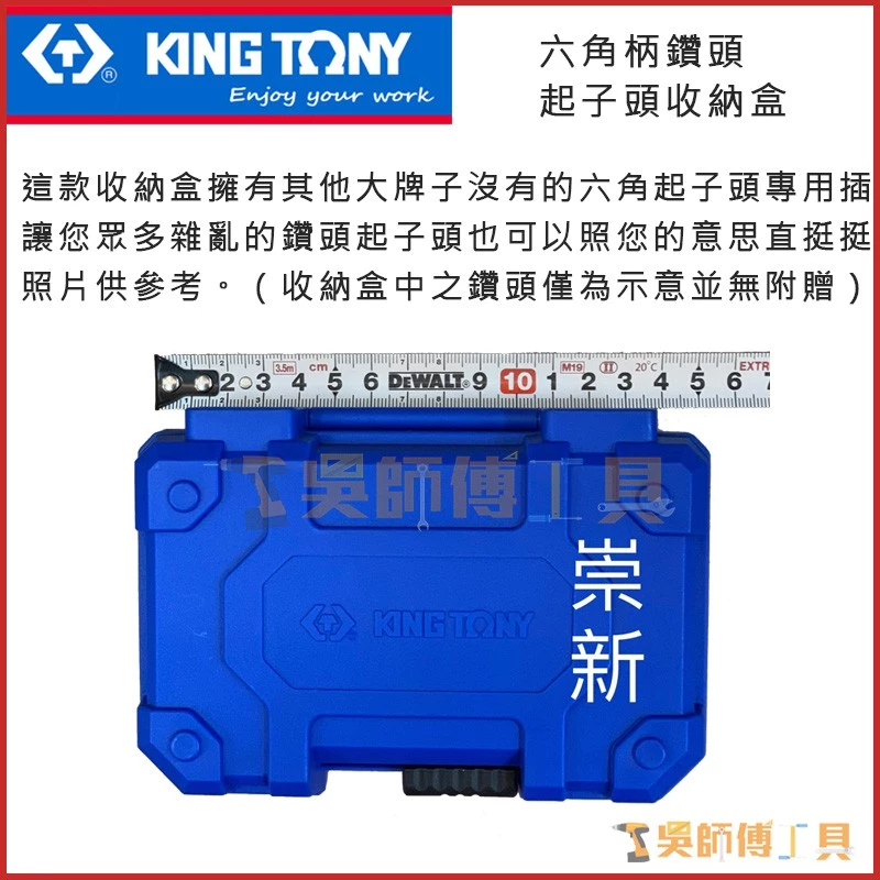 金統立 KINGTONY 台灣製 六角柄鑽頭起子頭收納盒(內含起子頭插槽)