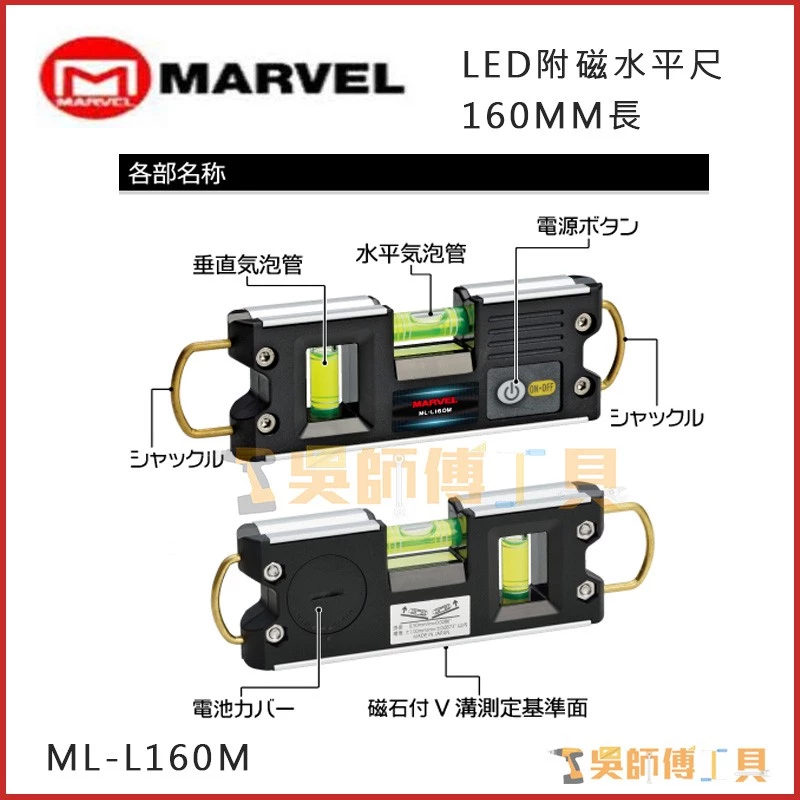MARVEL ML-L160M LED附磁水平尺160mmL