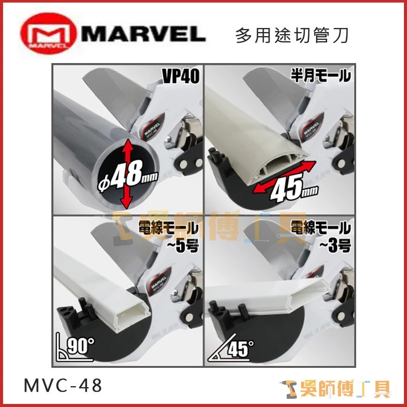 MARVEL MVC-48 多用途切管刀 1-1/2可切5~48mm