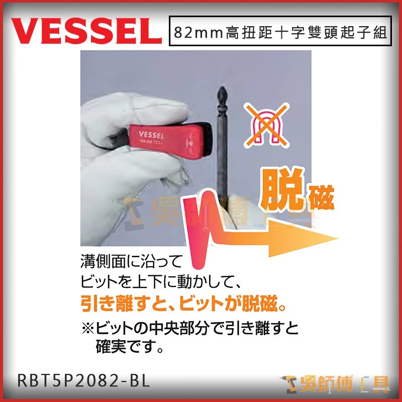 日本剛彩 VESSEL RBT5P2082-BL 高扭距十字雙頭起子組PH2*82mmL(附加磁器5支)