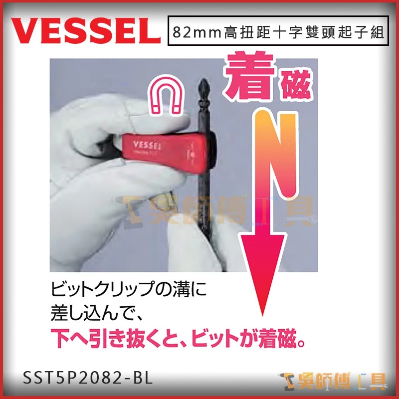 日本剛彩 VESSEL SST5P2082-BL 高扭距十字雙頭起子組PH2*82mmL(附加磁器5支入)