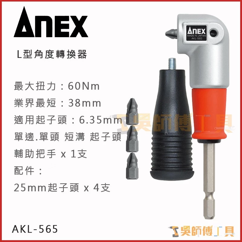 安耐適 ANEX AKL-565 L型90度轉換器(超短軸38mm)
