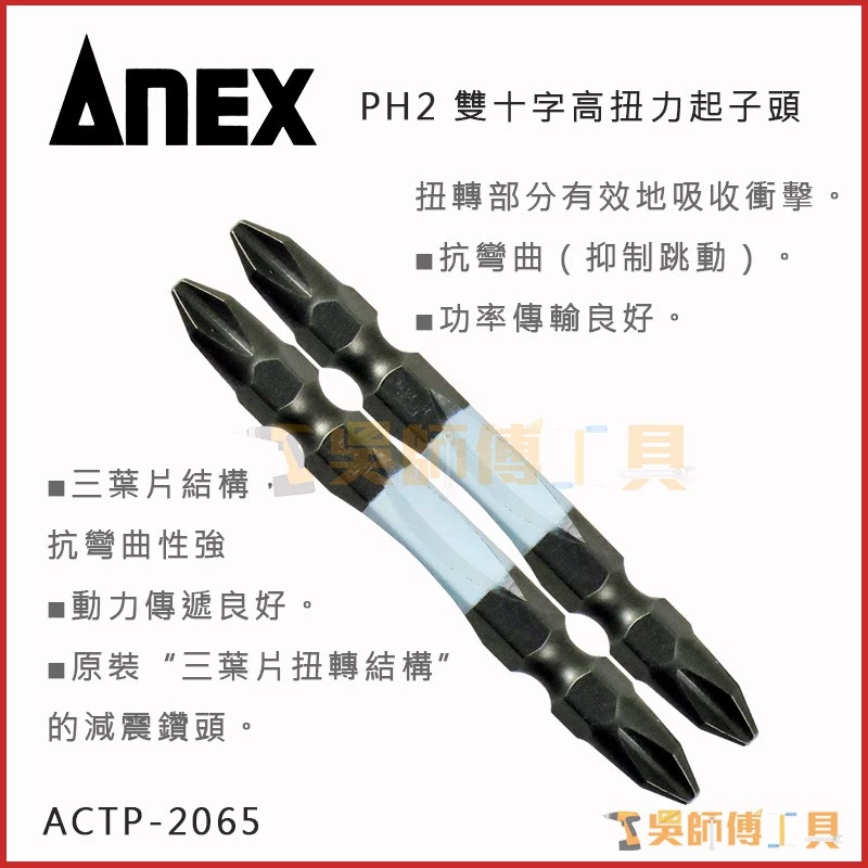 安耐適 ANEX ACTP-2065 雙十字高扭力起子頭長 #2*65mmL(兩支裝)