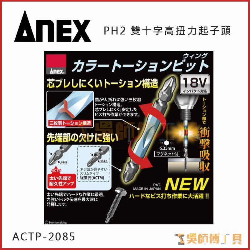 安耐適 ANEX ACTP-2085 雙十字高扭力起子頭 #2*85mmL(兩支裝)