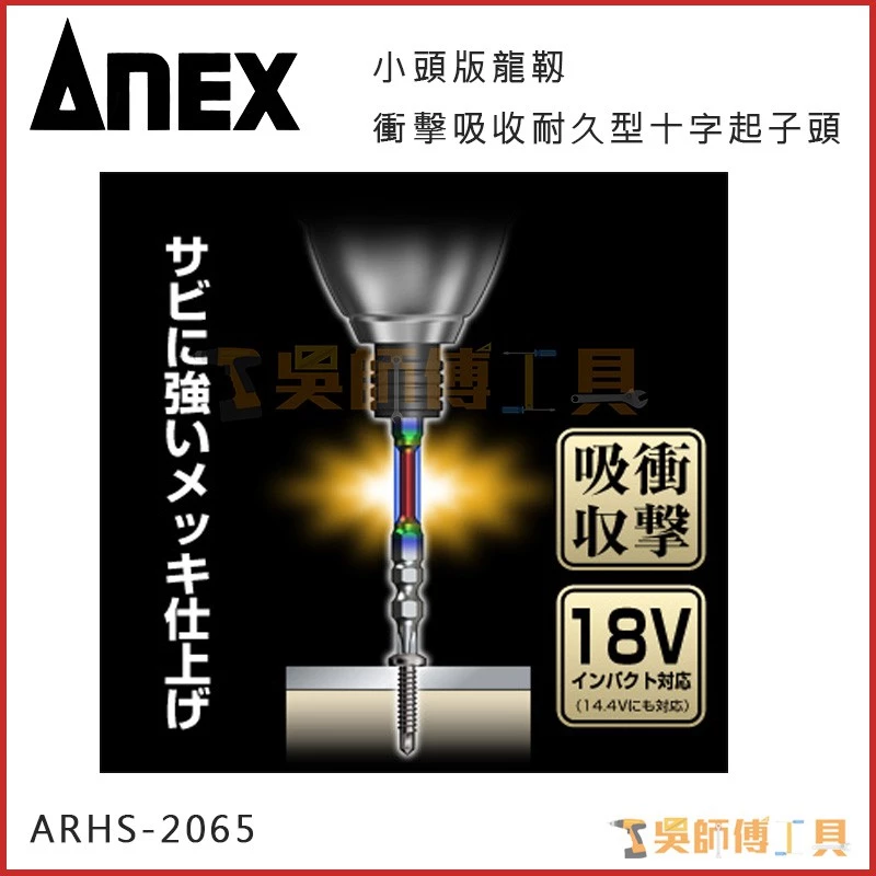 安耐適 ANEX ARHS-2065 小頭版龍靱衝擊吸收耐久型十字起子頭 #2×65mmL(兩支裝)