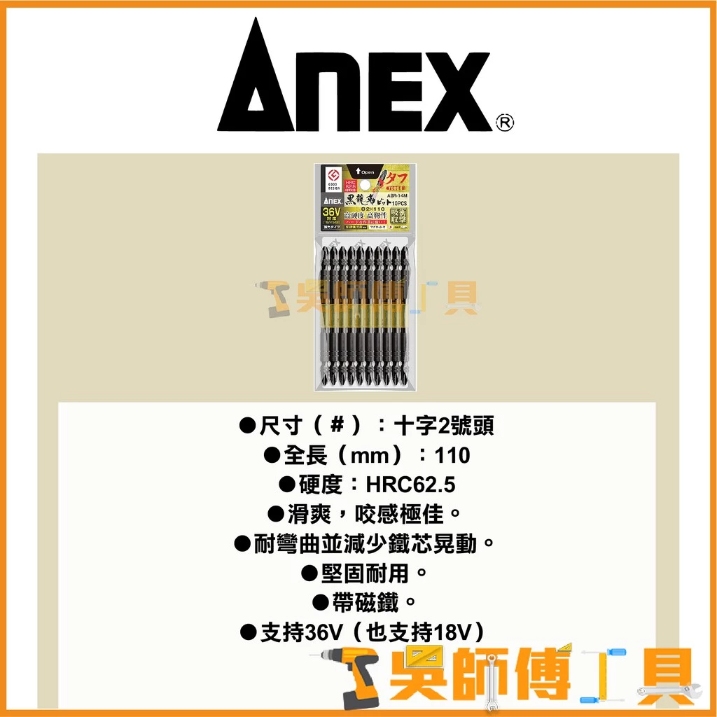 安耐適 ANEX ABR-14M-2110 18/36V應對起子頭 #2*110mmL(單支)