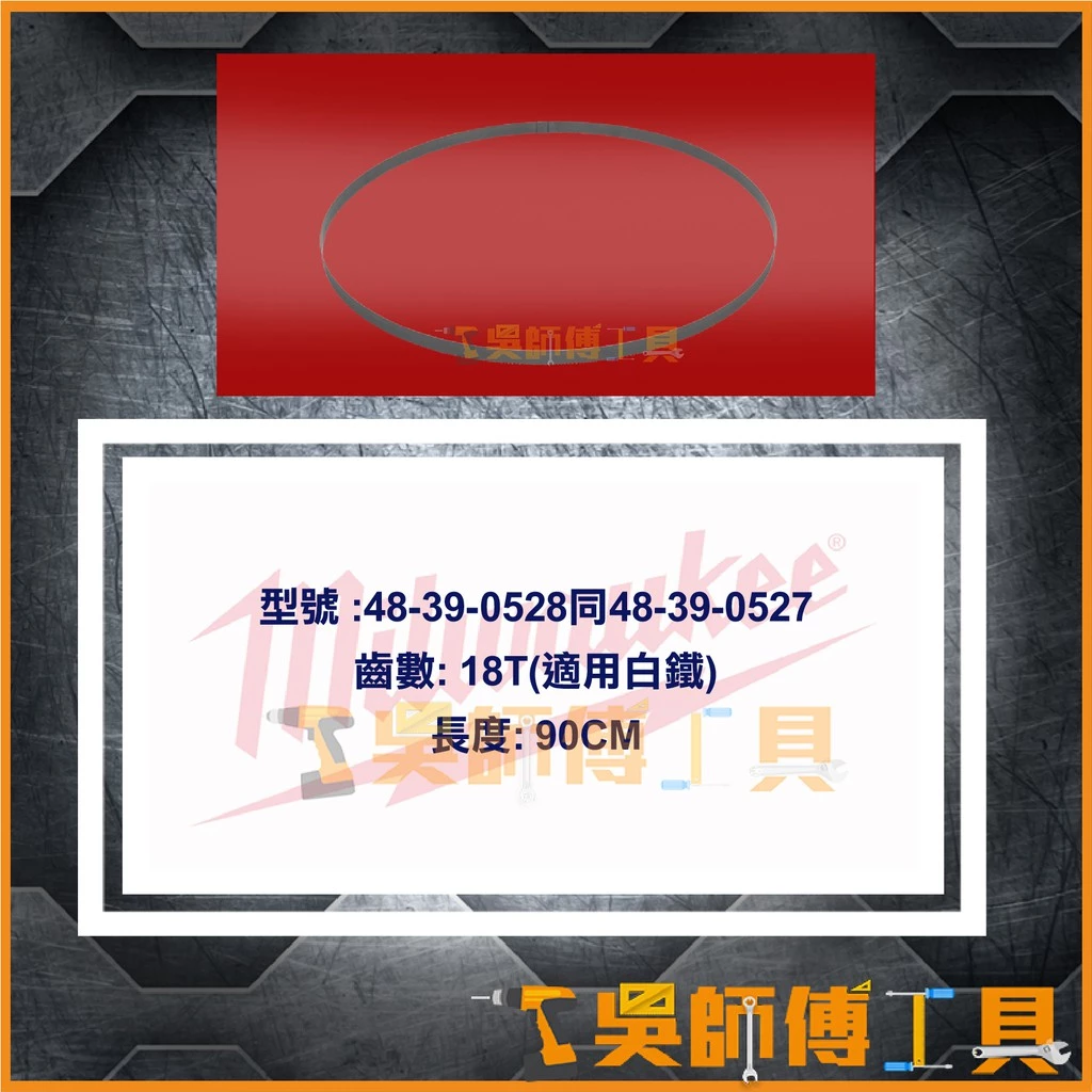 美沃奇 Milwaukee 48-39-0528 18TPI帶鋸條 長度90CM(適用M18FBS85)