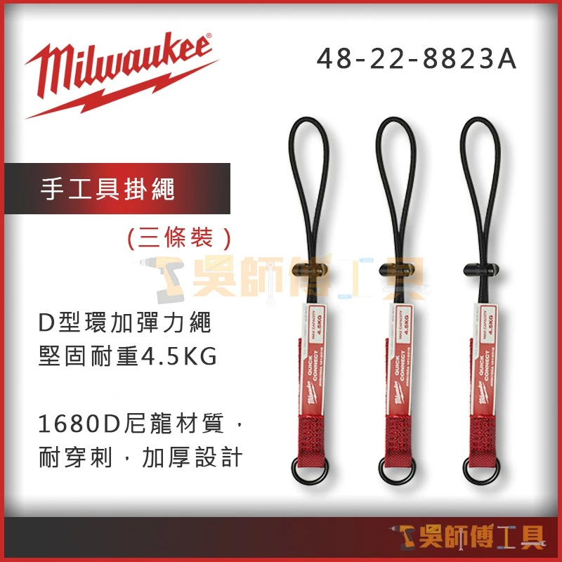 美沃奇 Milwaukee 48-22-8823A 手工具掛繩(耐重4.5kg)(3入)