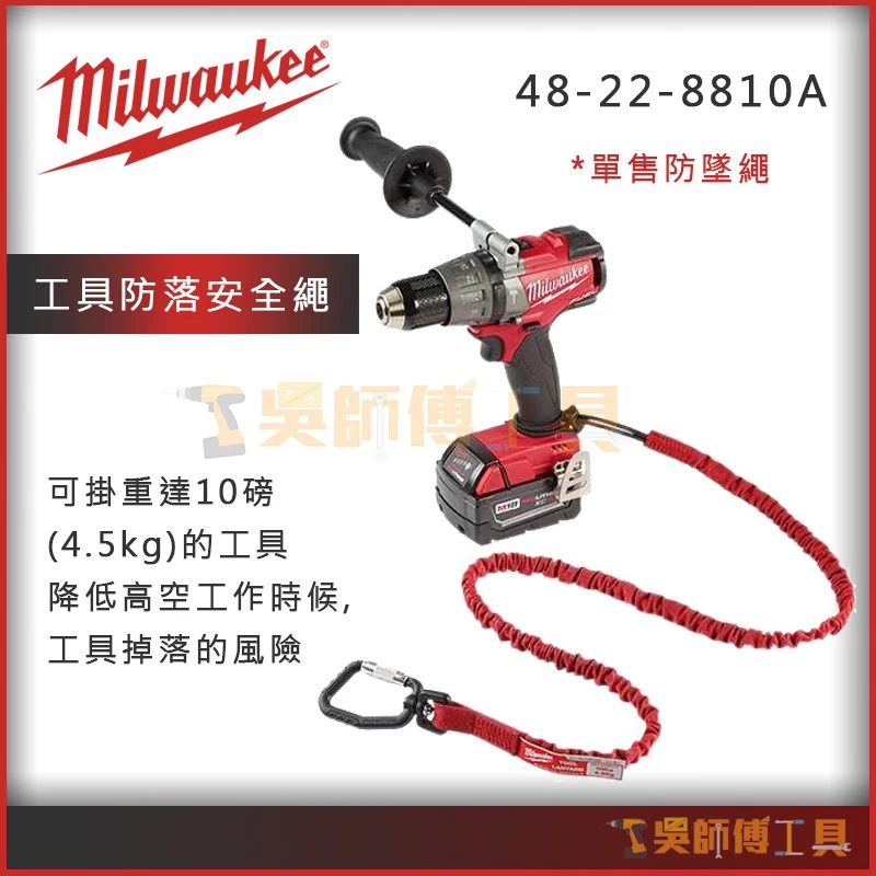 美沃奇 Milwaukee 48-22-8810A 工具掛繩(耐重4.5kg)