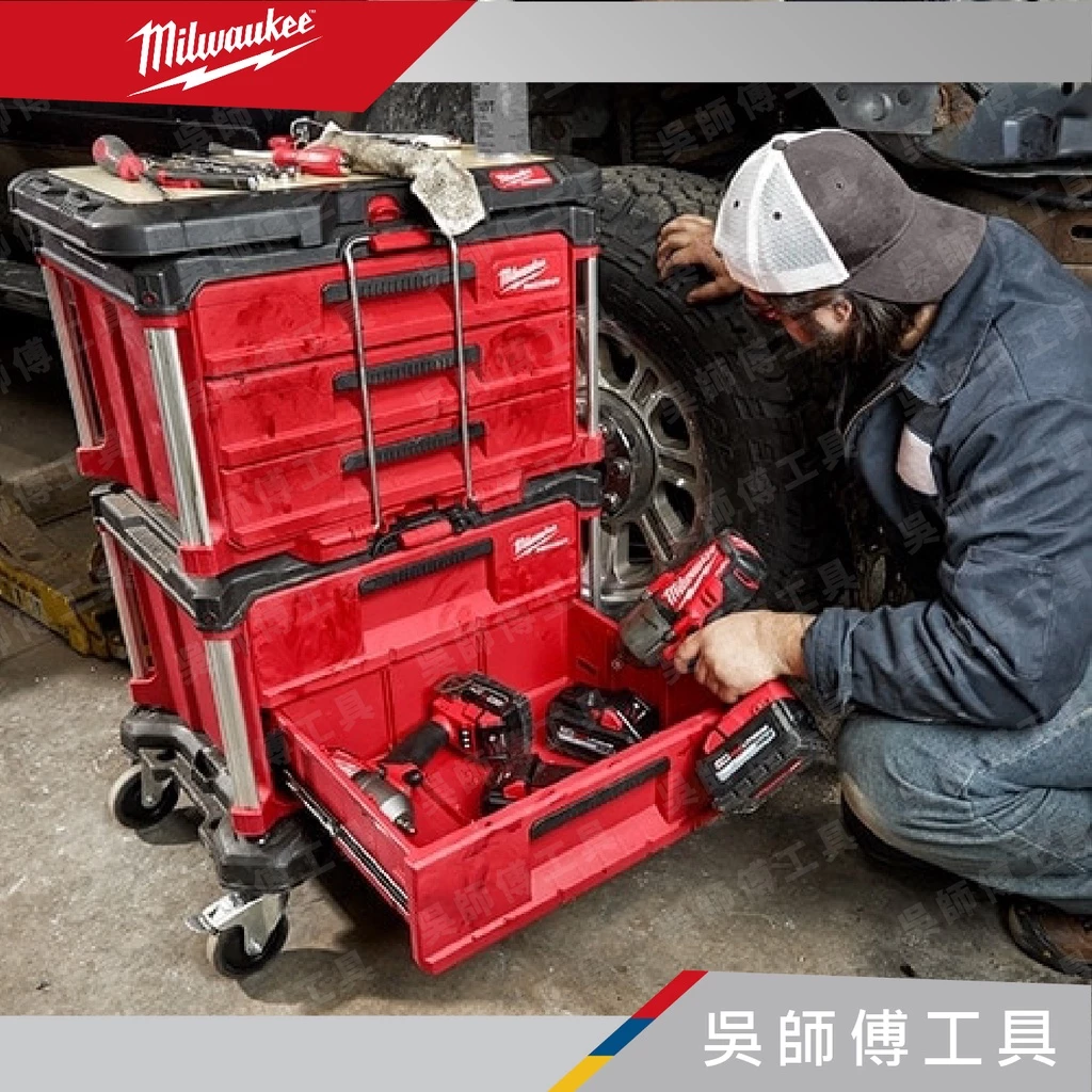 美沃奇 Milwaukee 48-22-8443 配套三抽抽屜收納箱(3抽)
