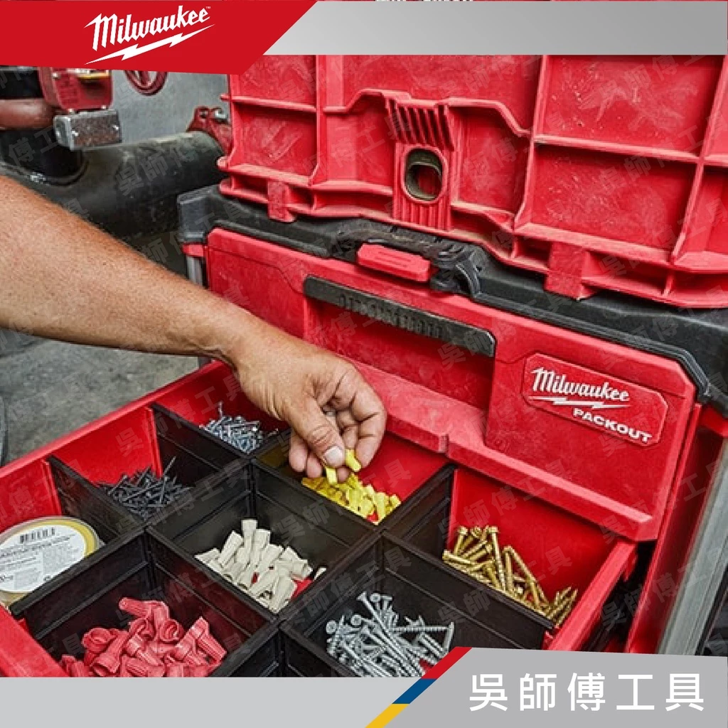 美沃奇 Milwaukee 48-22-8442 配套二抽抽屜收納箱(2抽)