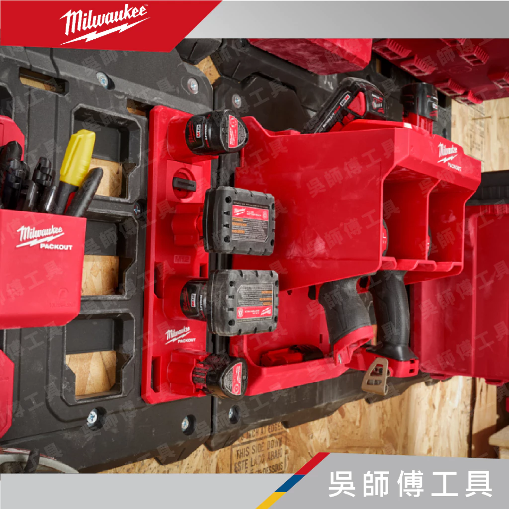 美沃奇 Milwaukee 48-22-8338 配套M12電池收納架