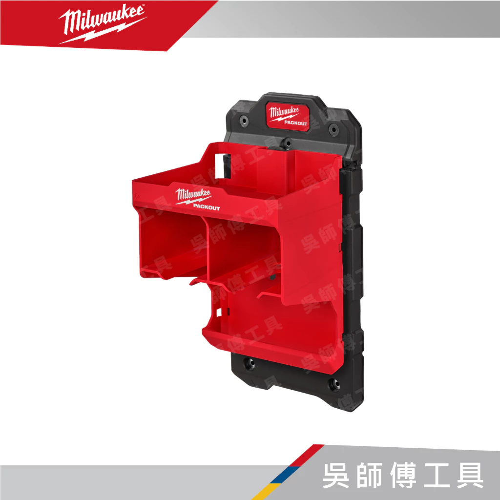美沃奇 Milwaukee 48-22-8343 配套電動工具收納架