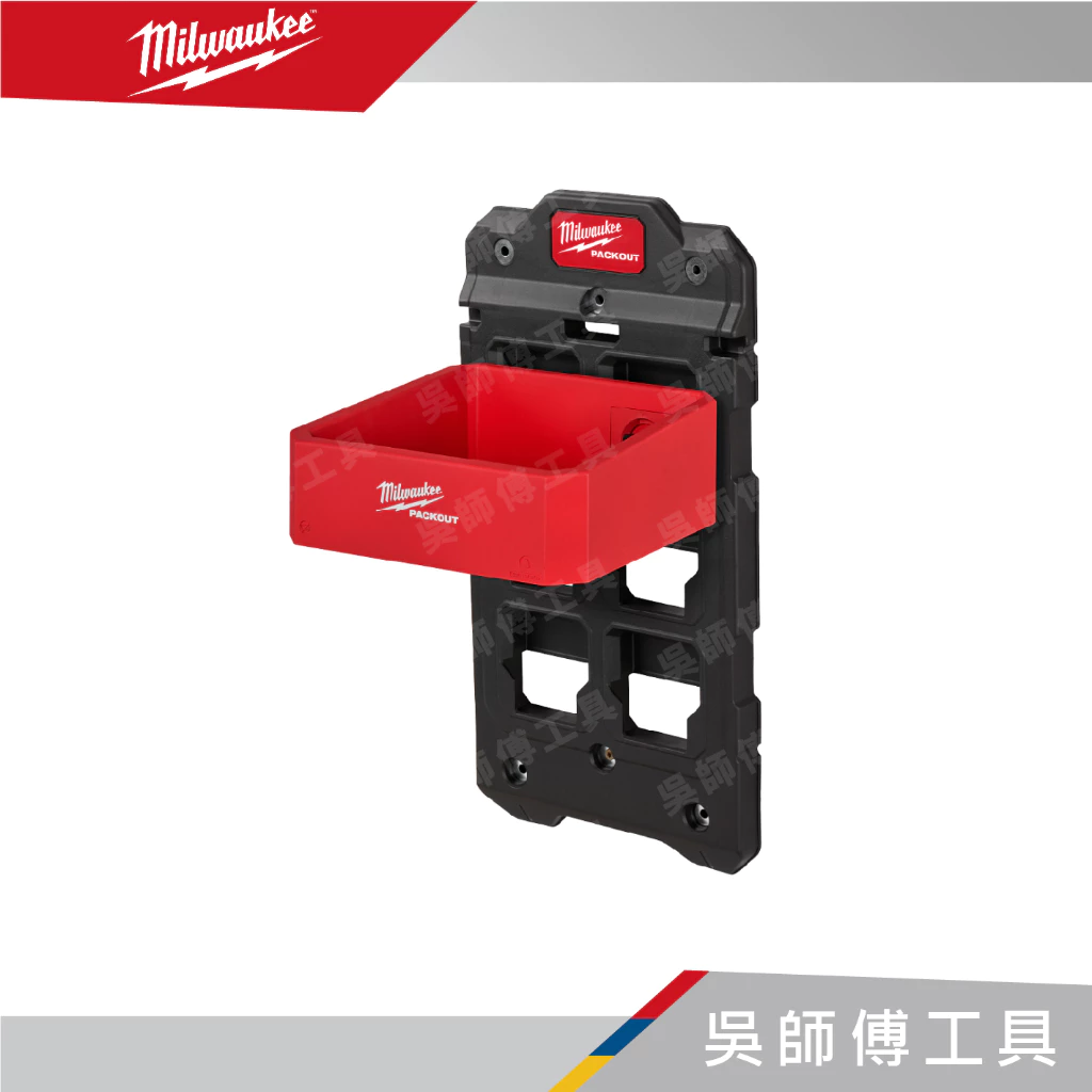 美沃奇 Milwaukee 48-22-8347 配套方形收納盒