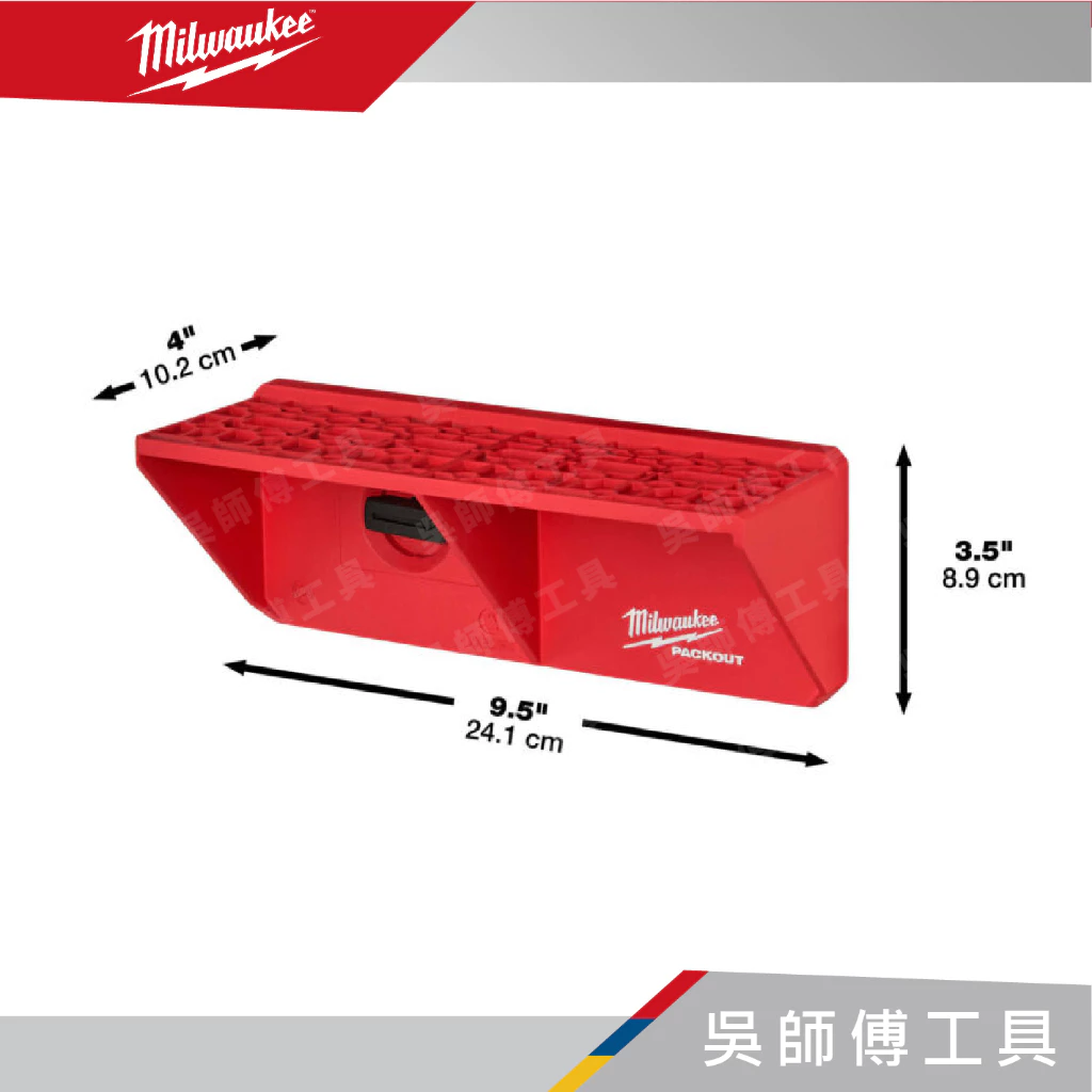 美沃奇 Milwaukee 48-22-8341 配套螺絲起子收納架