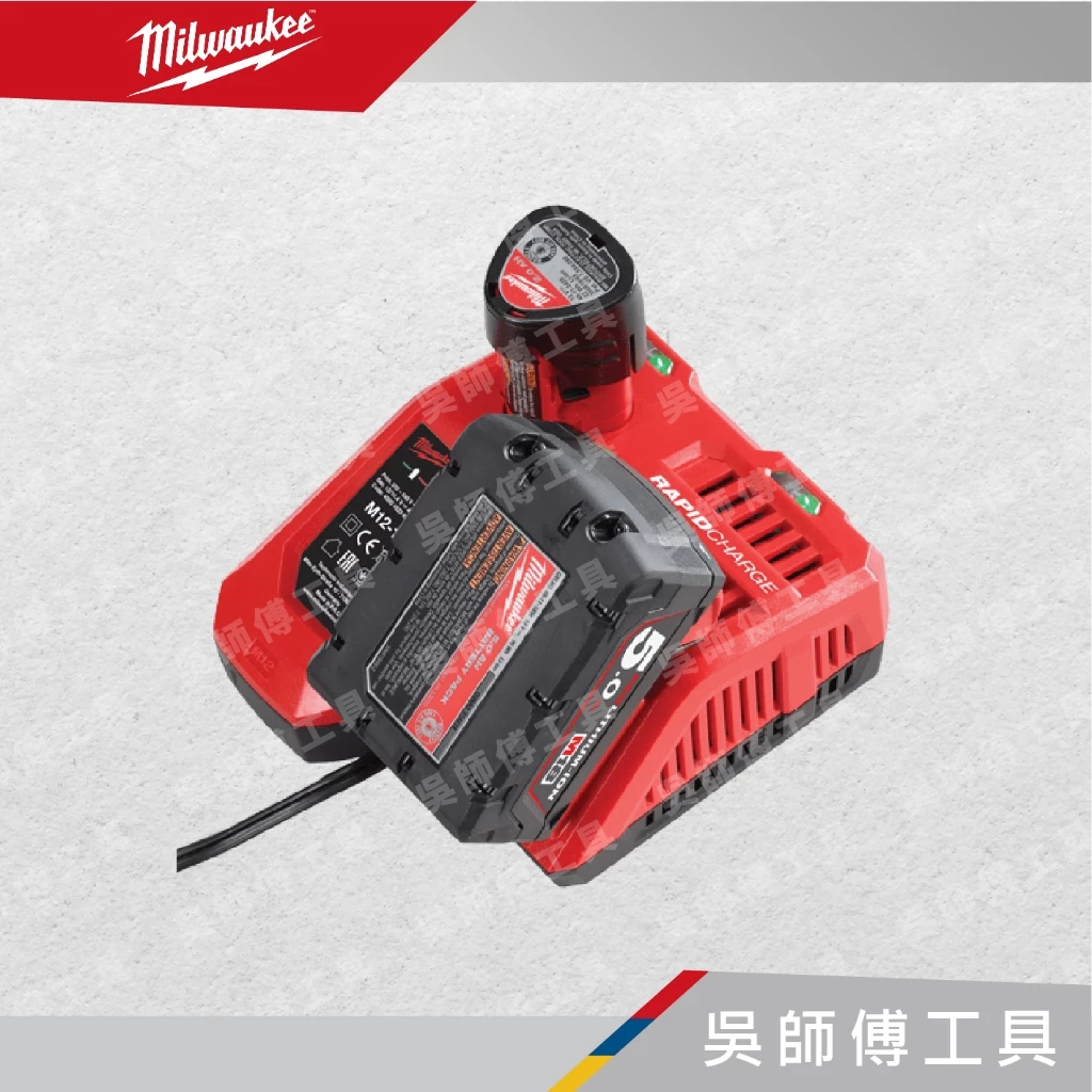 美沃奇 Milwaukee M12-18FC 12-18V兩用型快速充電器(快充)