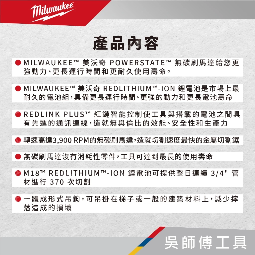 美沃奇 Milwaukee M18 FMCS 18V鋰電無碳刷圓鋸機(附鋸片)(主機)