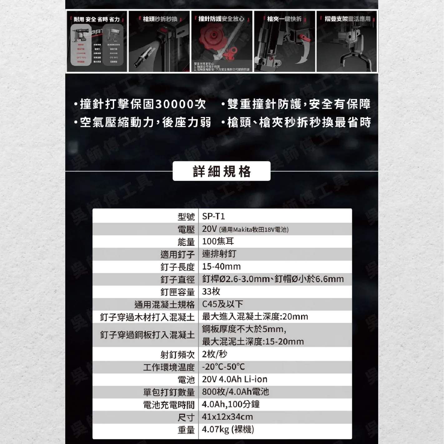 聖帕SEPAT SP-T1 18V鋰電鋼釘水泥擊釘槍(單主機無電池及充電器) 適用牧田18V電池