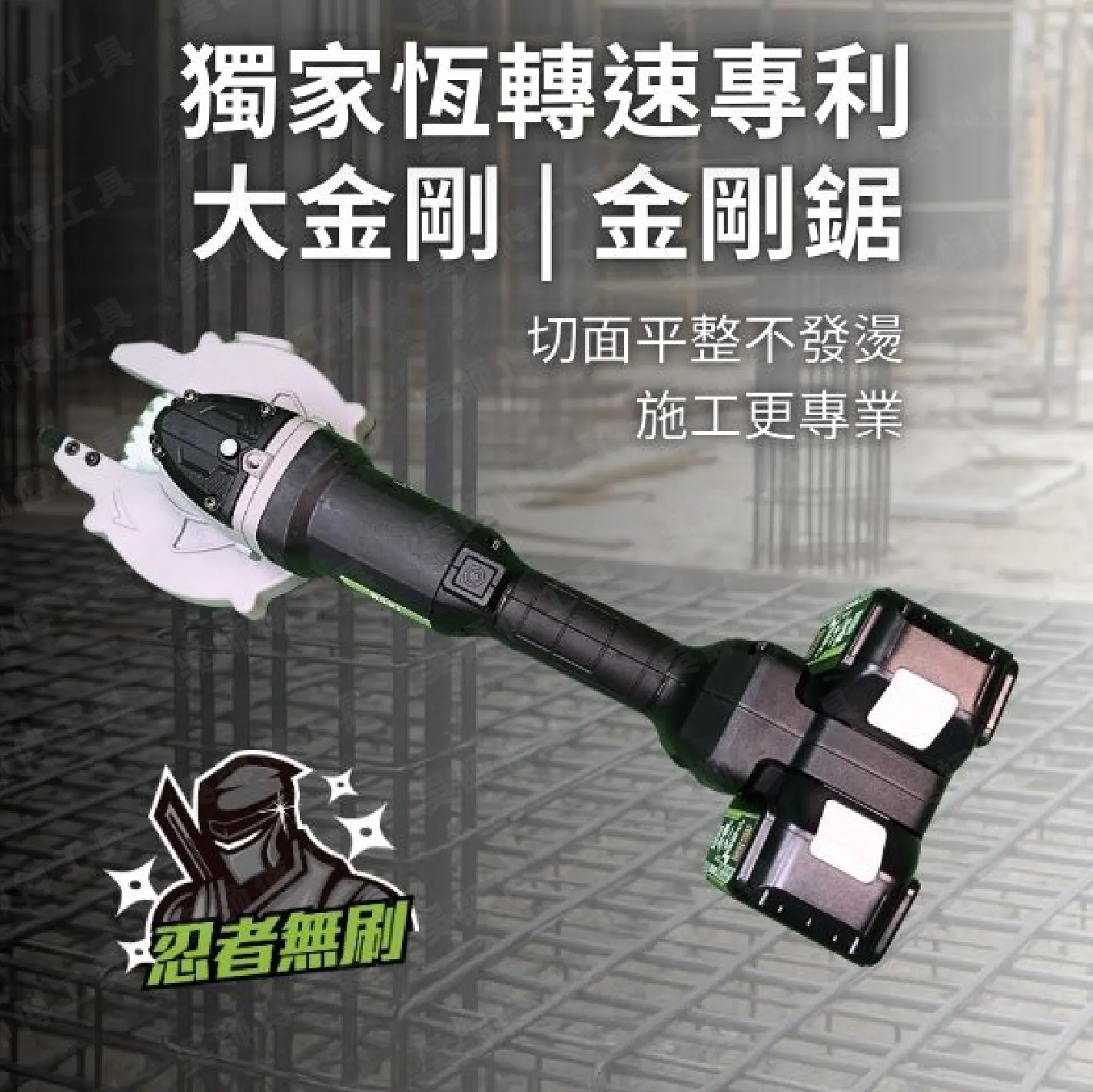 職人道 大金剛 H501 36V金剛鋸鋼筋切斷機 能力值51mm適用牧田18V電池
