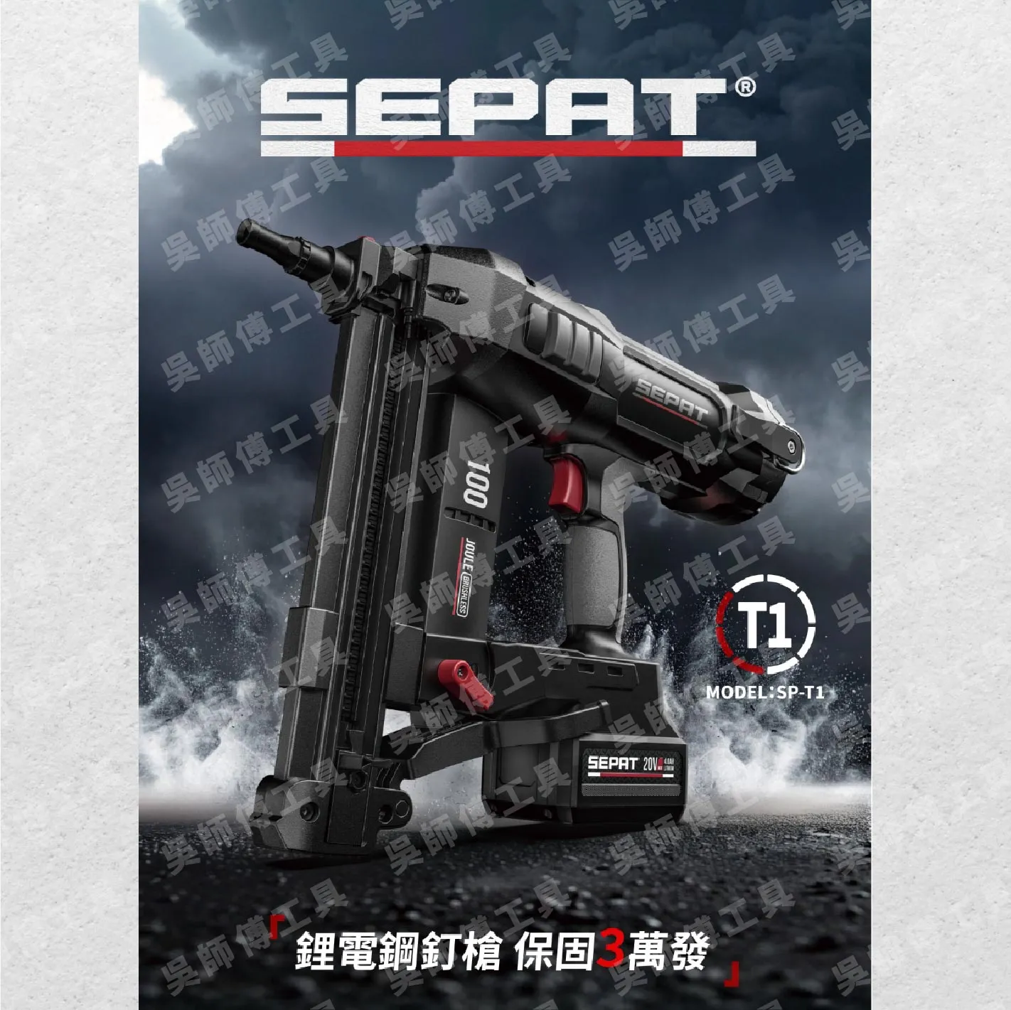 聖帕SEPAT SP-T1 18V鋰電鋼釘水泥擊釘槍(單主機無電池及充電器) 適用牧田18V電池