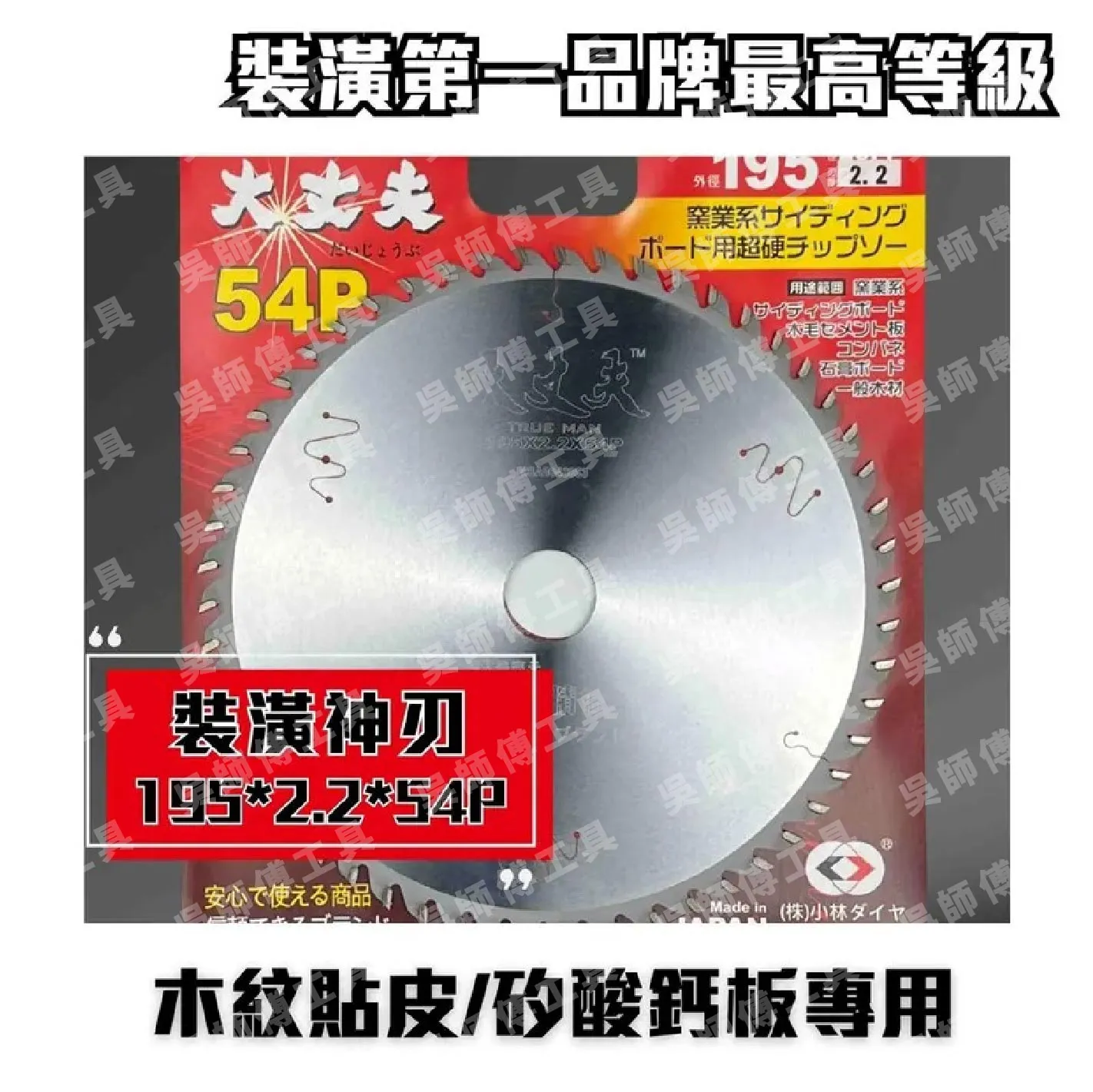日本小林 大丈夫 防火建材圓鋸片195x2.2x54P(木紋貼皮矽酸鈣板)