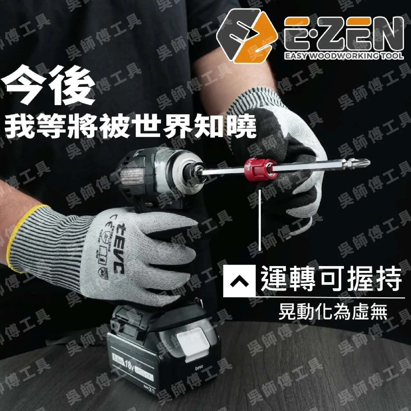 EZEN韓國製 EQ-110 超強起子頭加磁器 起子頭充磁器