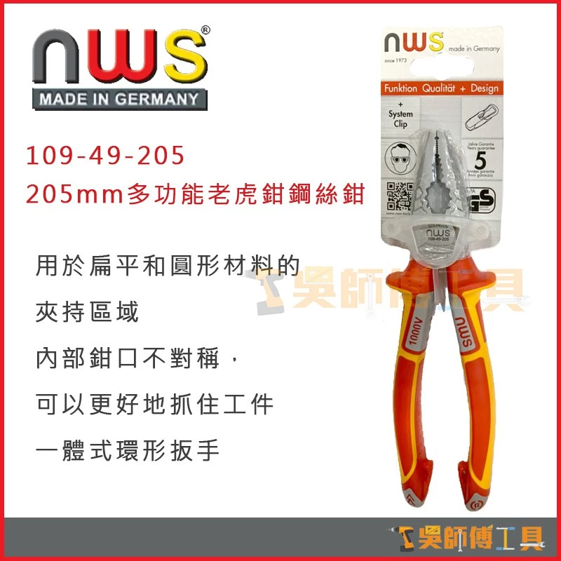 德國 NWS 109-49-VDE-205 205mm 抗高壓多功能鋼絲鉗