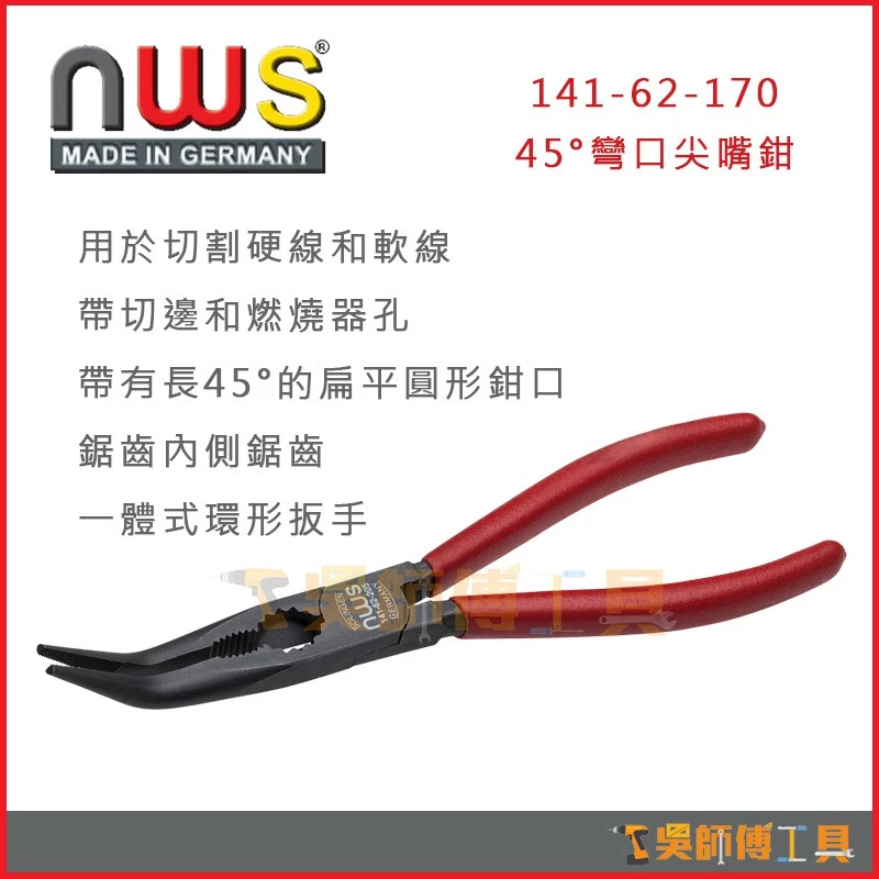 德國 NWS 141-62-170/205 45°彎口尖嘴鉗