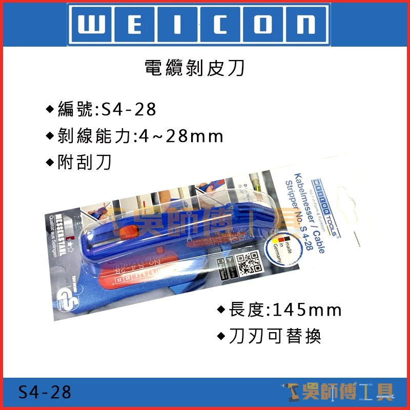 德國 WEICON S4-28 電纜剝皮刀/電線剝線鉗