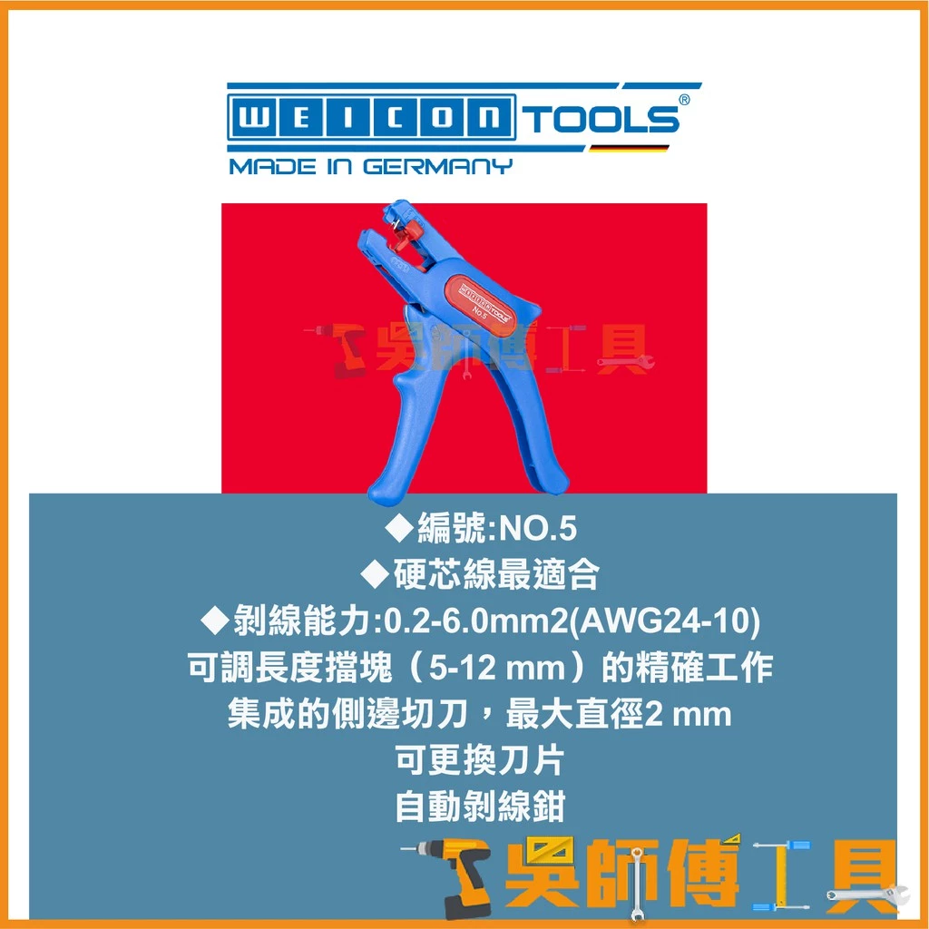 德國 WEICON 24-10AWG NO.5剝線鉗 0.2-6.0mm2
