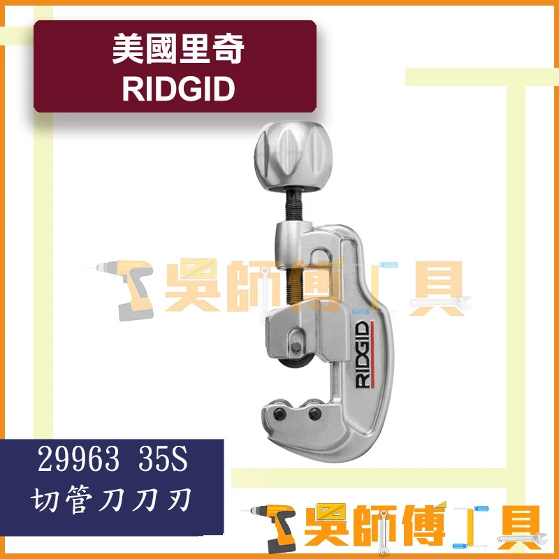 里奇 RIDGID No.35S 29963白鐵切管器刀刃(2個一卡)