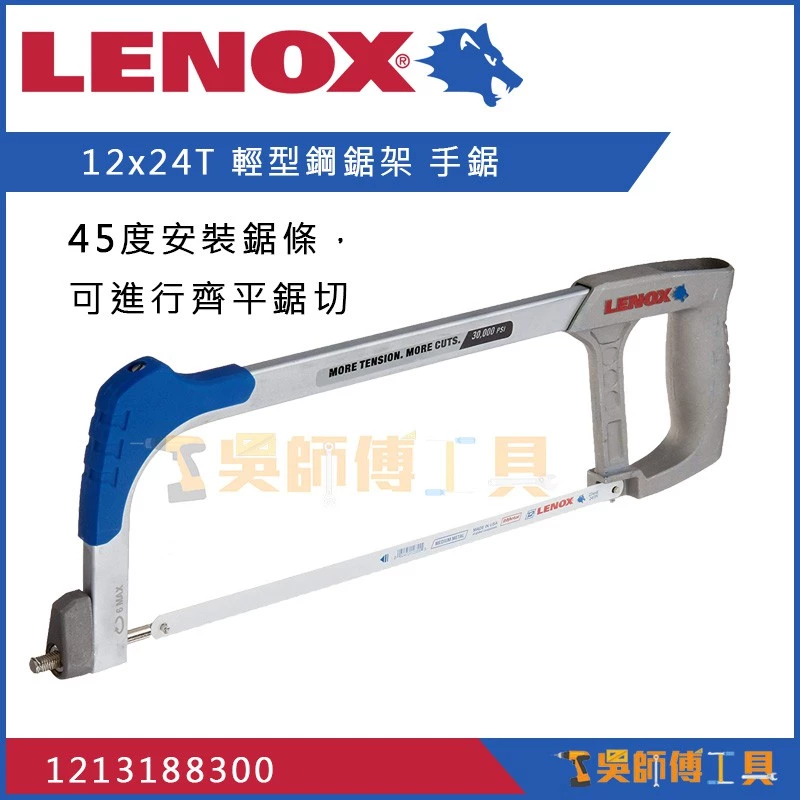 狼牌 LENOX LE12131 88300 輕型鋼手鋸 12吋x24T