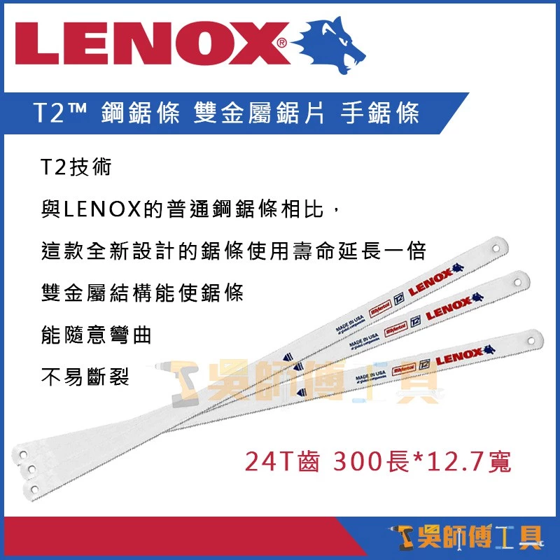 狼牌 LENOX T2™ 12.7 24T 300mm不易斷裂鋼鋸條/雙金屬鋸片/手鋸條
