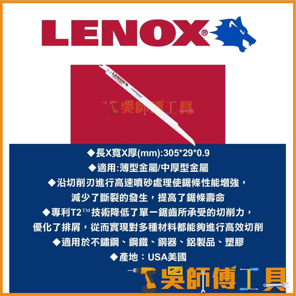 狼牌 LENOX 818R 12吋 18T 305mm雙金屬軍刀鋸片(單支)