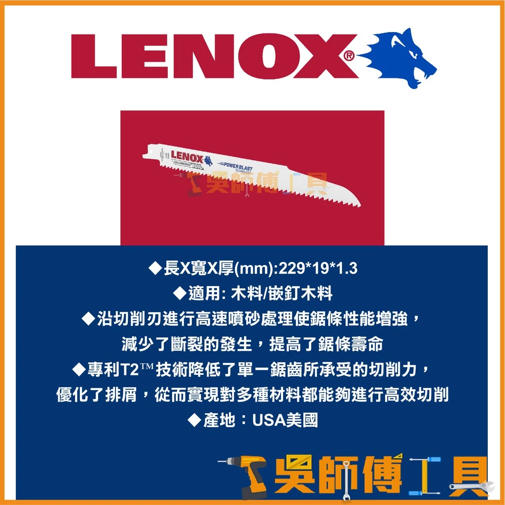 狼牌 LENOX 956R 9吋 6T 229mm雙金屬軍刀鋸片(木工用)(單支)