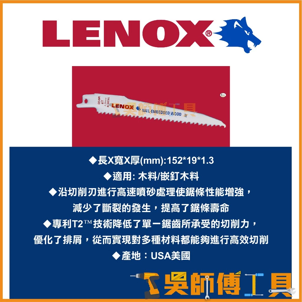 狼牌 LENOX 656R 6吋 6T 152mm雙金屬軍刀鋸片(木工用)(單支)