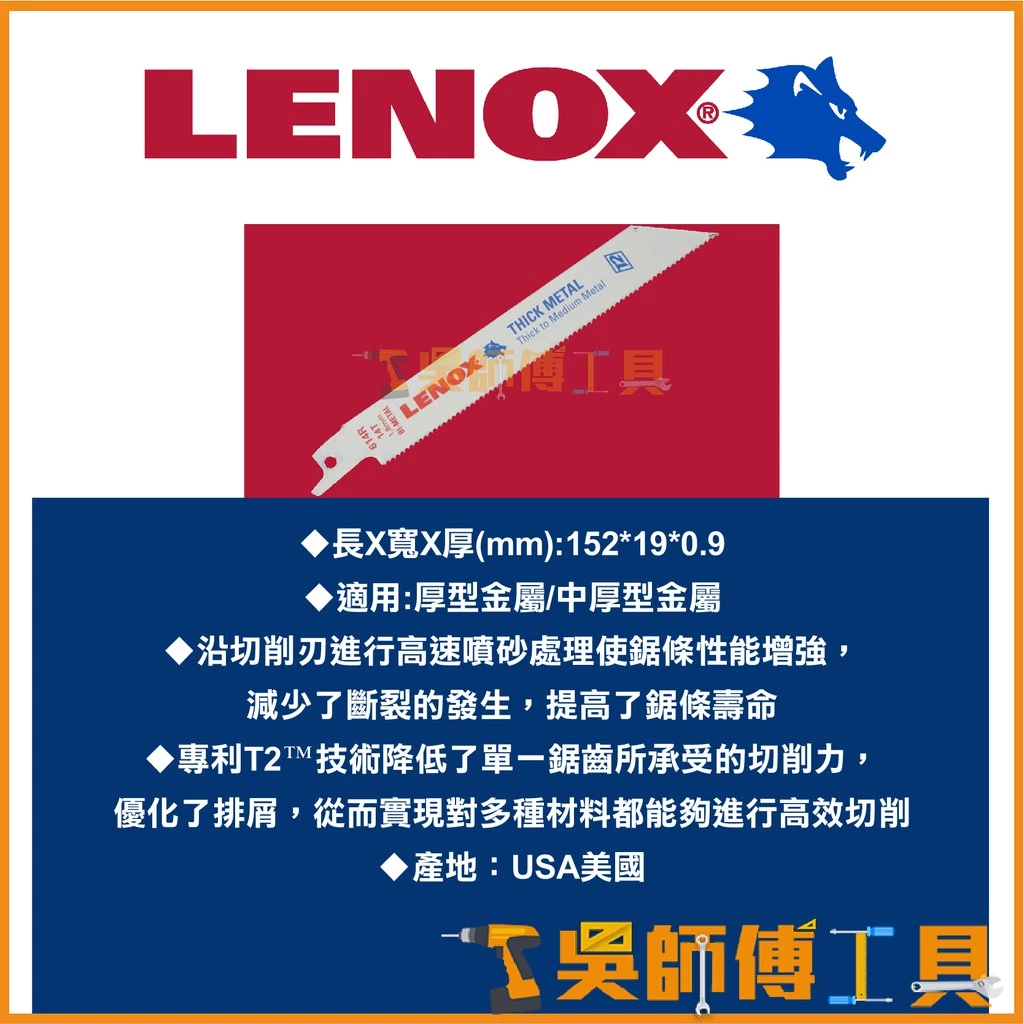 狼牌 LENOX 614R 6吋 14T 152mm雙金屬軍刀鋸片(單支)