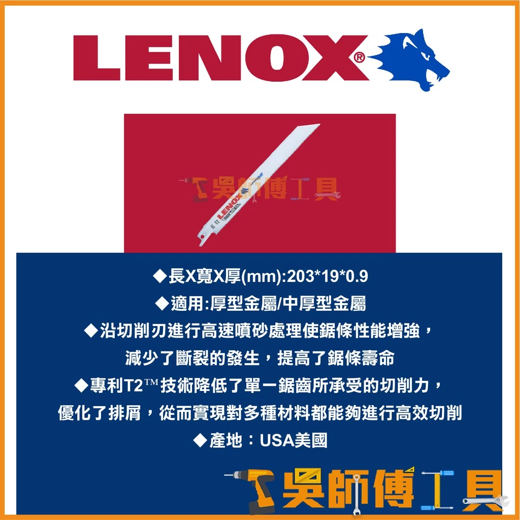 狼牌 LENOX 814R 8吋 14T 203mm雙金屬軍刀鋸片(單支)