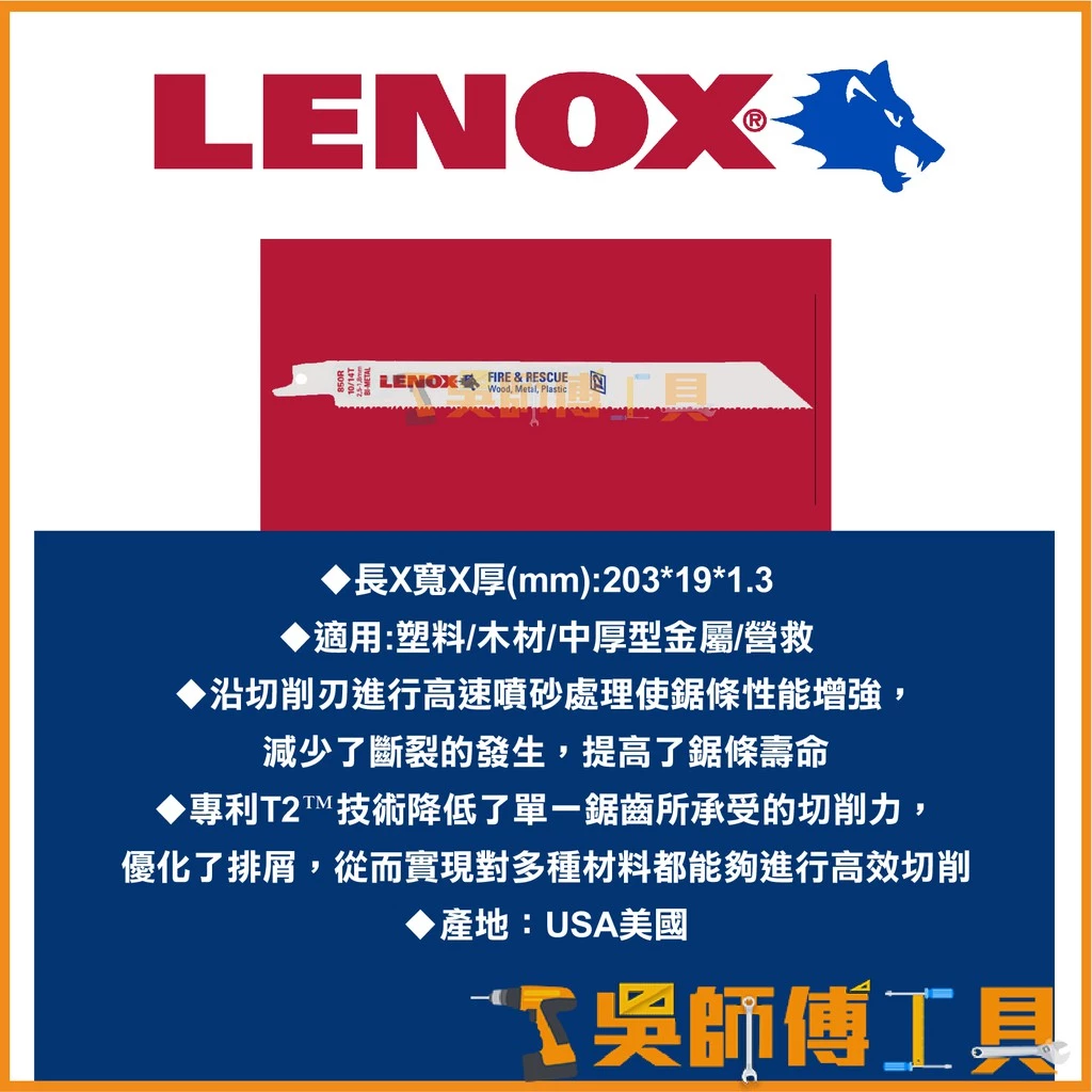 狼牌 LENOX 850R 8吋 10/14T 203mm雙金屬軍刀鋸片(單支)