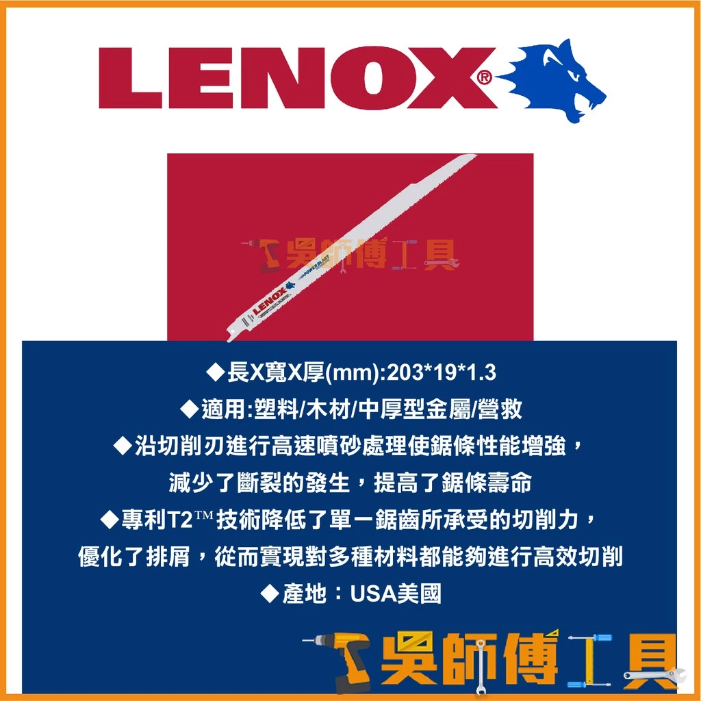 狼牌 LENOX 110R 12吋 10/14T 305mm雙金屬軍刀鋸片(單支)