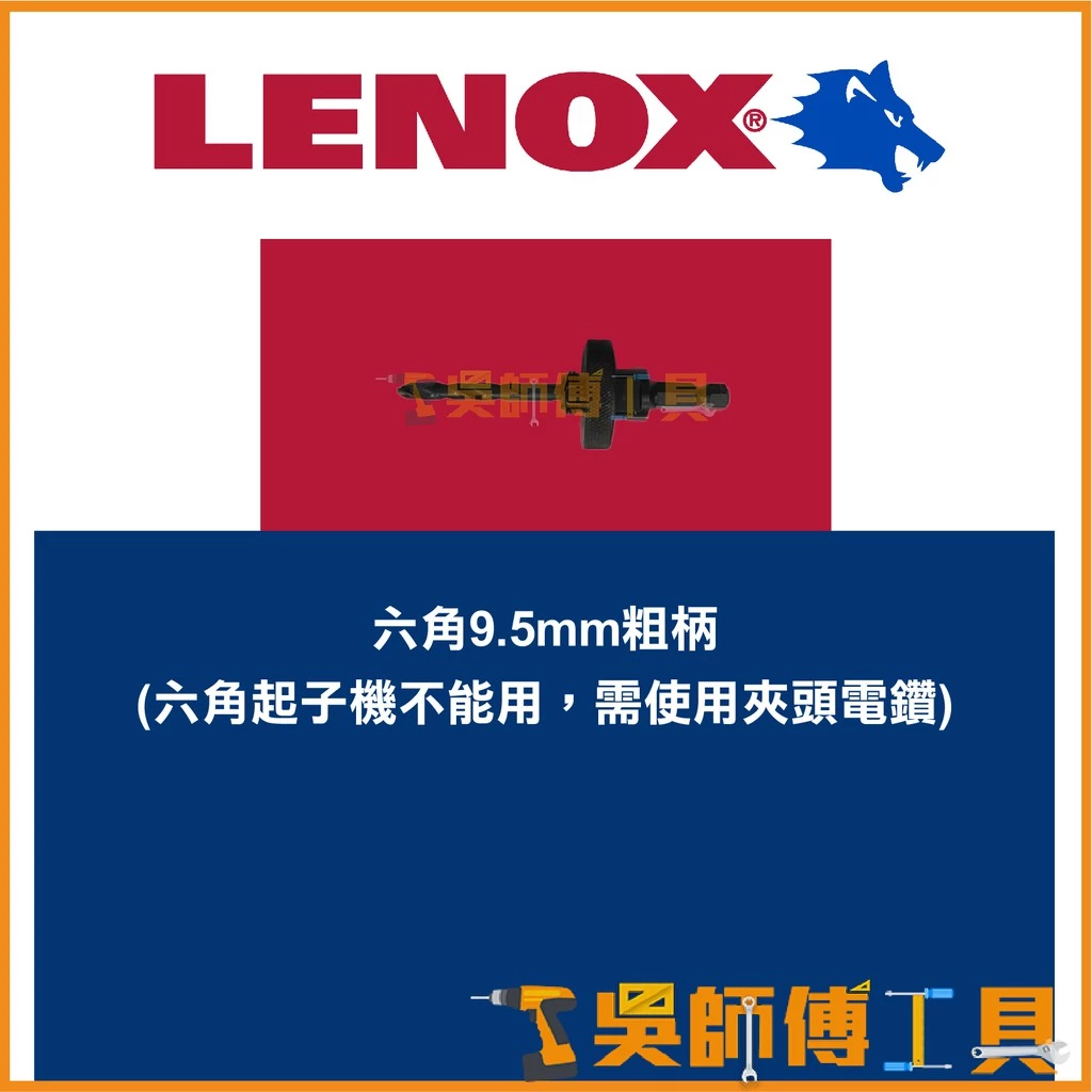 狼牌 LENOX T1779805 6L 六角9.5mm粗柄圓穴鋸導鑽接桿(標準型)