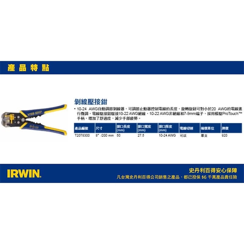 美國握手牌 IRWIN 8英吋剝線壓接鉗/自調整剝線器/歐式剝線鉗