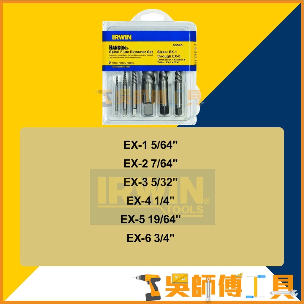 美國 握手牌IRWIN IW-53545 6支組握手牌螺絲取出器
