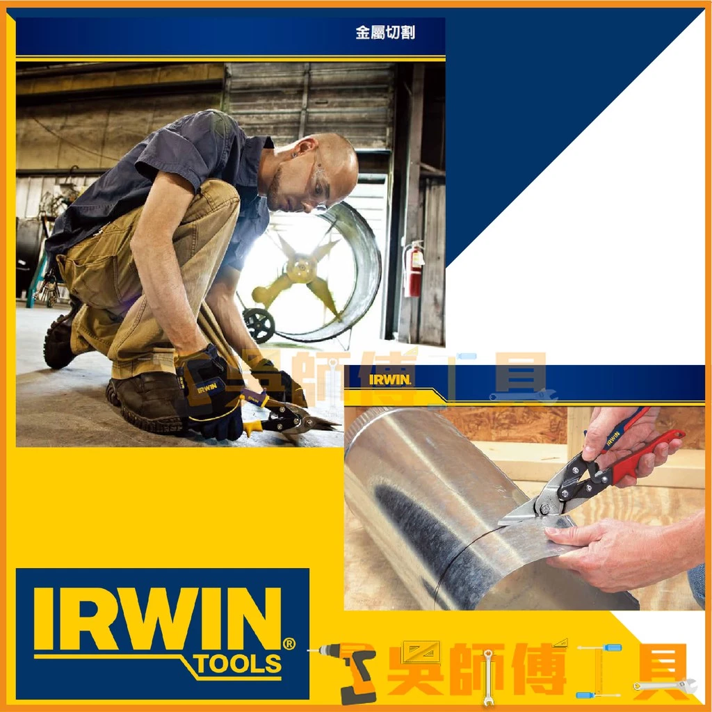 美國 握手牌 IRWIN 101G IW-10504309N 10吋 左彎鐵皮剪