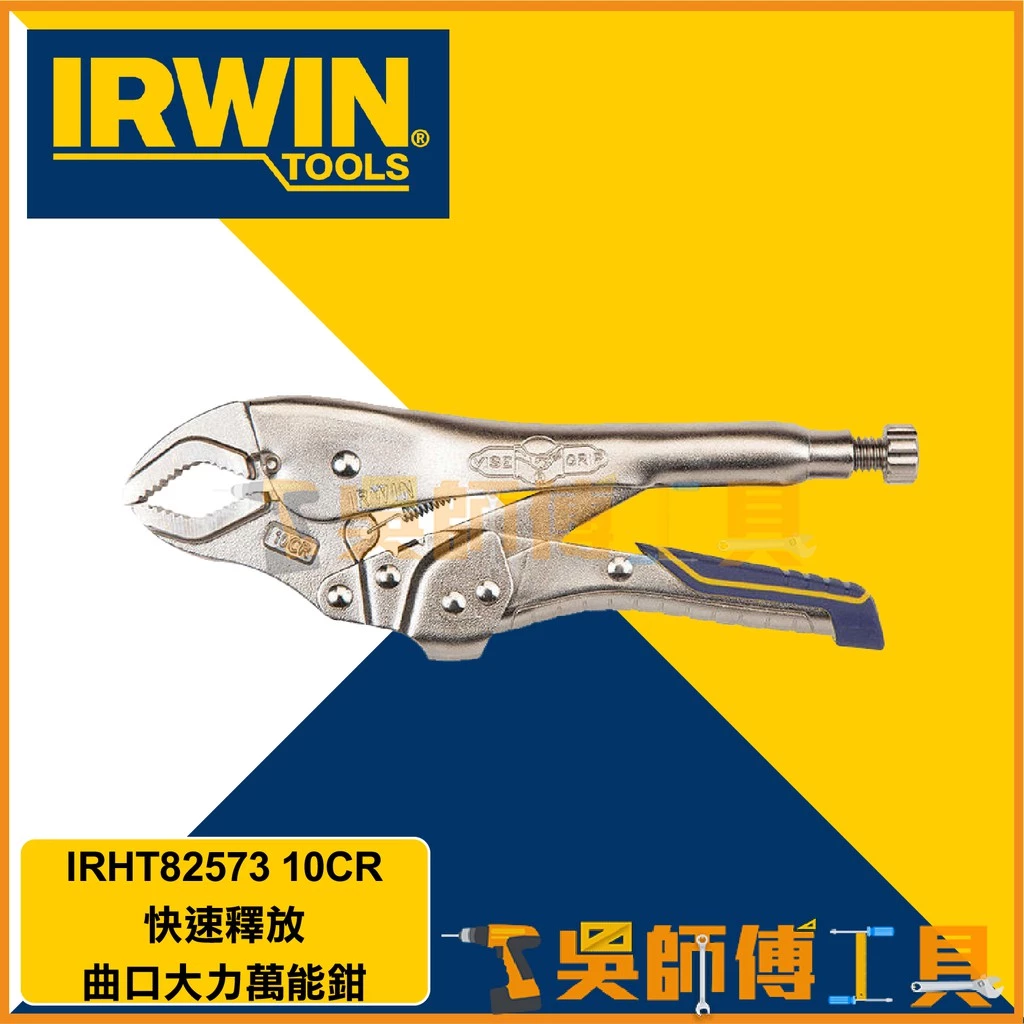 美國握手牌 IRWIN IRHT82573 VISE-GRIP 10吋快速釋放萬能鉗/曲口大力鉗