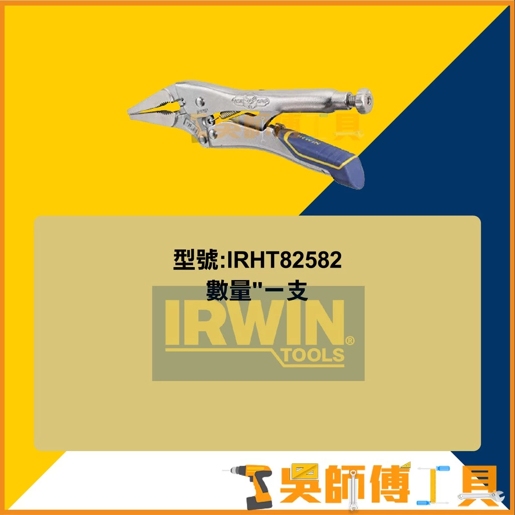 美國握手牌 IRWIN 9LN VISE-GRIP 9吋快速釋放萬能鉗/尖嘴大力鉗/尖口固定鉗