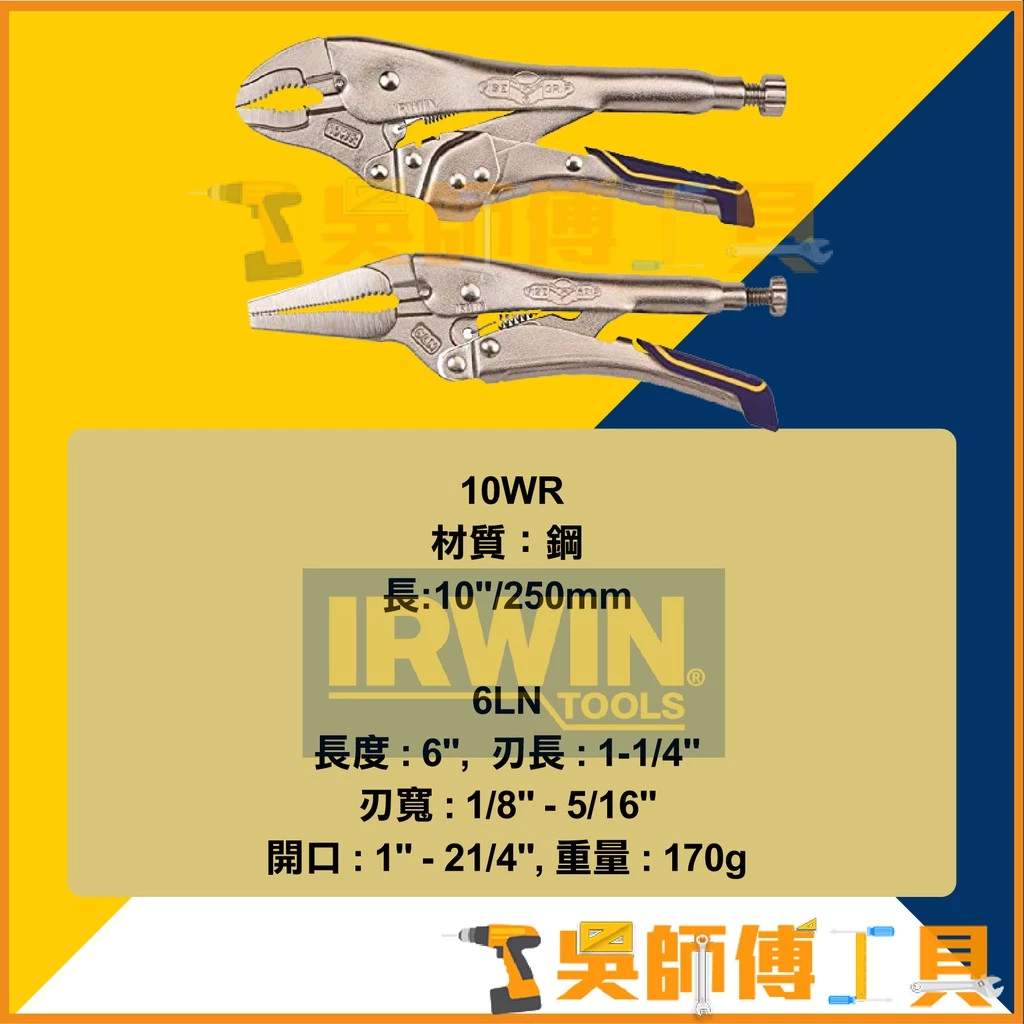 美國握手牌 IRWIN VISE-GRIP 快速釋放大力鉗兩支組 10WR+6LN 尖嘴+曲嘴型萬能鉗