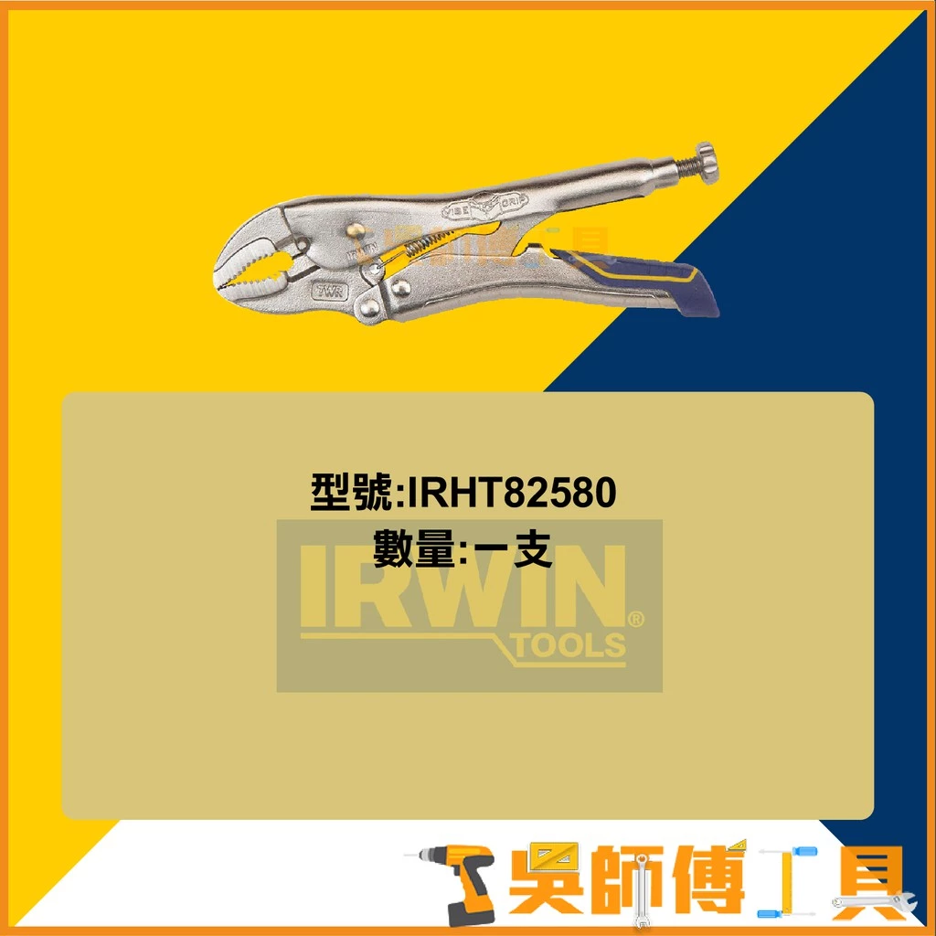 美國 握手牌 IRWIN IRHT82580 7WR 7吋快速釋放萬能鉗/曲口大力鉗/曲嘴/固定鉗